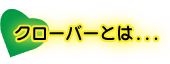 クローバーとは