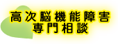 高次脳機能障害専門相談