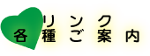 リンク・各種ご案内