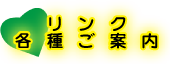 リンク・各種ご案内