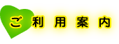 ご利用案内