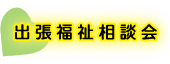 出張福祉相談会