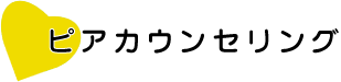 ピアカウンセリング