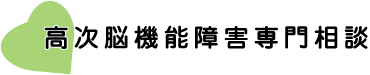 高次脳機能障害専門相談