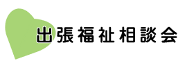 出張福祉相談会