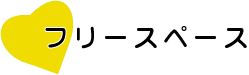 フリースペース