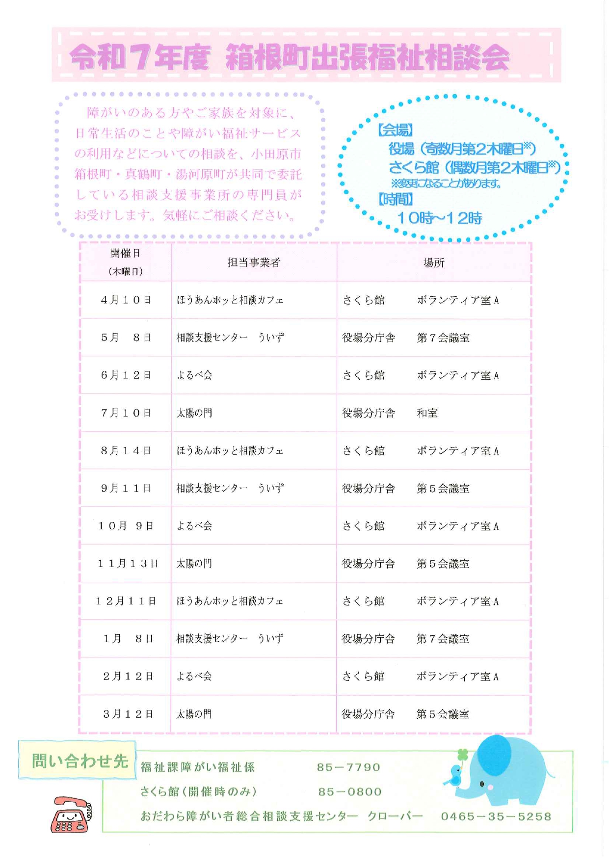 2025年度箱根町出張福祉相談会